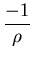 $\displaystyle {\frac{-1}{\rho}}$